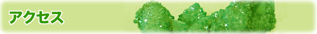 アクセス