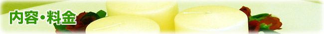 内容・料金