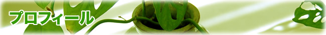 プロフィール